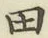 文字田