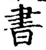 𡨸書