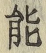 글자 能