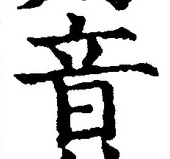 글자 音