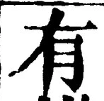 “有”字