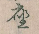 位置定マレル座