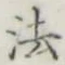 글자 法