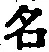 글자 名