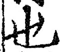 𡨸也