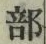 글자 部