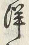 Chữ 洋