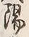 글자 陽