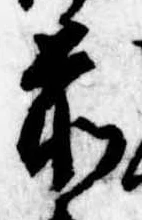 前，已得其位