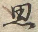 思 위치 확인됨
