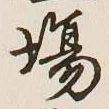 Character 場