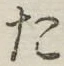 글자 た
