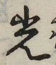 光，已得其位