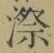 글자 漈