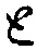“と”字