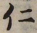 仁，已得其位