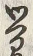 Chữ 覚