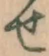 文字せ