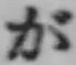 文字 が