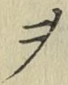 글자 ヲ
