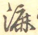 漉 위치 확인됨