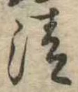 清 위치 확인됨