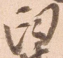 Đã định vị 臼