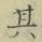 字其