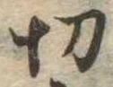 切 위치 확인됨