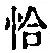 Character 恰