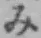 글자 み