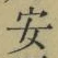 Chữ 安