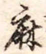 位置定マレル麻