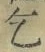 文字乞