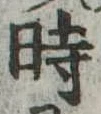 位置定マレル時