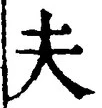 𡨸夫