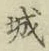 Character 城