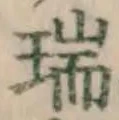 文字瑞
