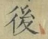 “後”字