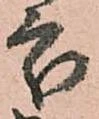 處の位置