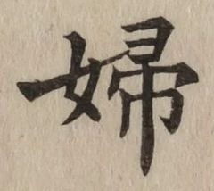 文字婦