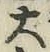 文字大