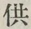 글자 供