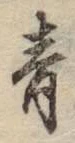 글자 青