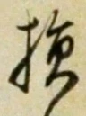 글자 損