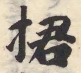 捃の位置