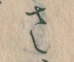 已定位𛀿