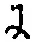 글자 に