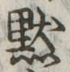 未割り当ての位置