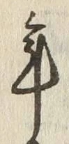 글자 年
